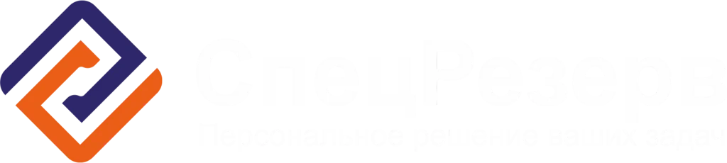 СпецРезерв